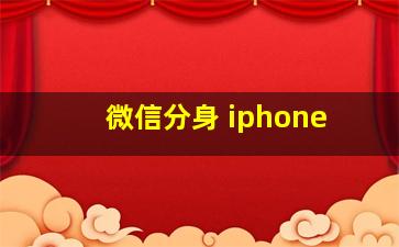 微信分身 iphone